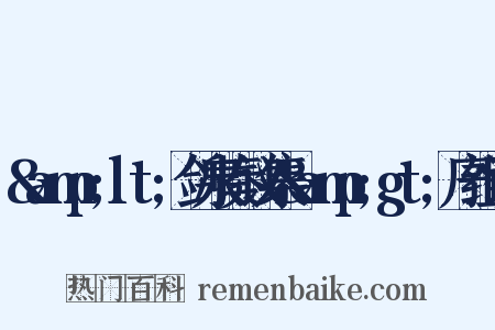 &amp;lt;剑泉奏议集&amp;gt;序组词是什么意思的图片
